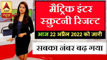 Bihar Board 10th 12th Scrutiny Result 2022 || 2 सेकंड में download करें Scrutiny Result