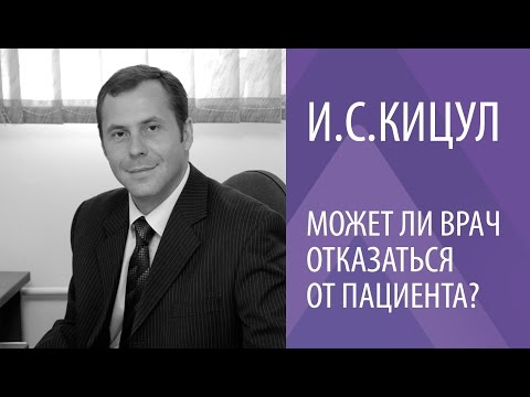 И.С. КИЦУЛ: МОЖЕТ ЛИ ВРАЧ ОТКАЗАТЬСЯ ОТ ПАЦИЕНТА?