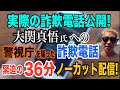 【実際の詐欺電話 音声公開】大関真悟氏への警視庁を騙った詐欺電話 「緊迫の36分間」 ノーカット配信!【小川泰平の事件考察室】# 1921