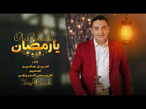 امين حاميم يا رمضان محلا ايامك 2022اجمل نشيد رمضان تصميم إدريس البريهي