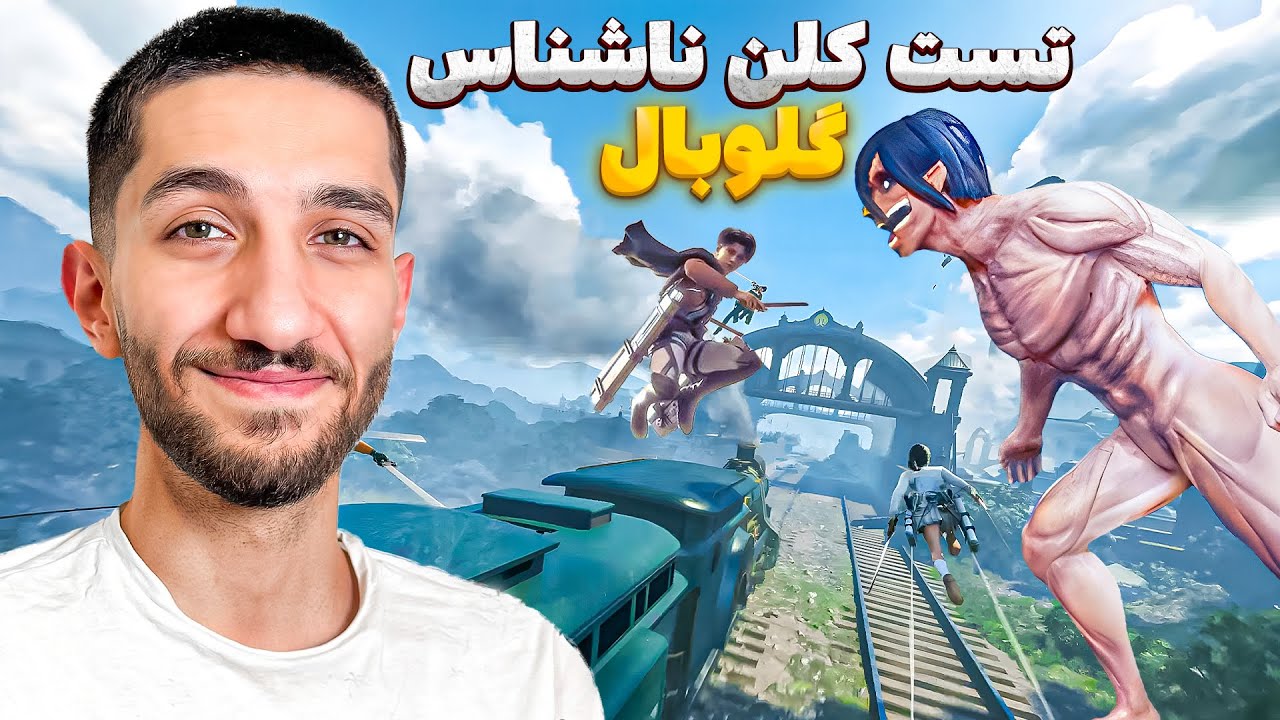 توگلوبال تست ناشناس کلن دادم 😂 رد شدم