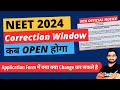 NEET 2024 Correction Window कब Open होगा? Latest Notice | Application Form क्या क्या Change हो सकते?