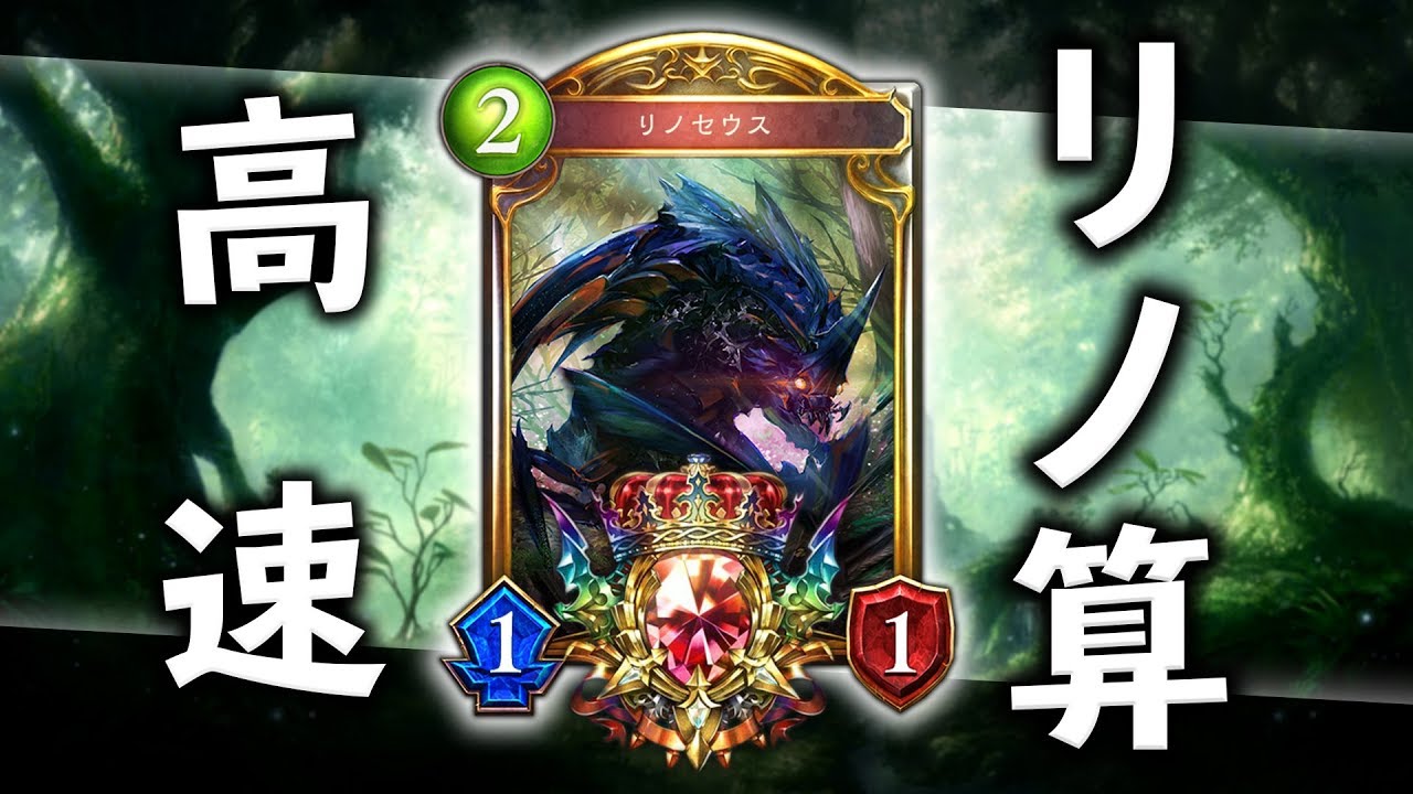 【シャドバ】アンリミもグラマス達成！高速リノ算で敵を轢き〇す！