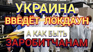 УКРАИНА ВВЕДЁТ ЛОКДАУН ПОД РОЖДЕСТВО!!!А КАК БЫТЬ ЗАРОБИТЧАНАМ КОТОРЫЕ СОБИРАЮТСЯ ДОМОЙ???