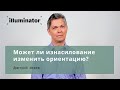 Может ли изнасилование изменить сексуальную ориентацию?