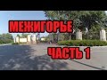 Межигорье - музей коррупции, резиденция Януковича, часть 1 [Mezhyhirya Residence, part 1].