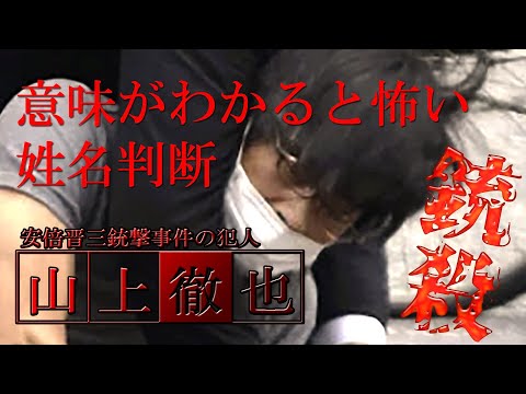 意味がわかると怖い姓名判断。山上徹也41歳