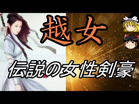 【ゆっくり解説】 越女 越軍を鍛え上げた伝説の女性剣豪 【春秋戦国】