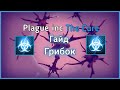 Гайд на грибок - Plague inc: The Cure