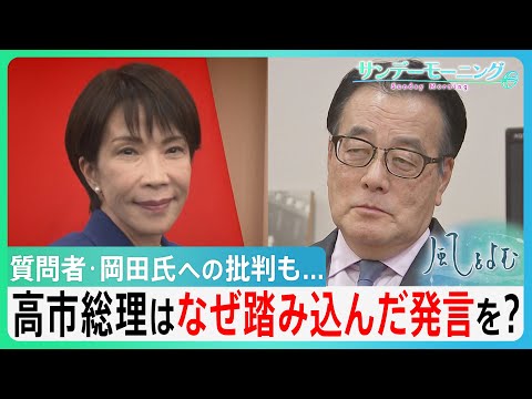 存立危機事態 発言 高市総理はなぜ踏み込んだ 質問者 立憲 岡田氏への批判に 存立危機事態は限定されているという答弁を取ろうと思った サンデーモーニング TBS NEWS DIG
