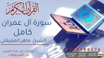 سورة آل عمران كامل الشيخ: ماهر المعيقلي| القرآن الكريم رآحة نفسة|Surah Al Imran Kamel Sheikh:Maher