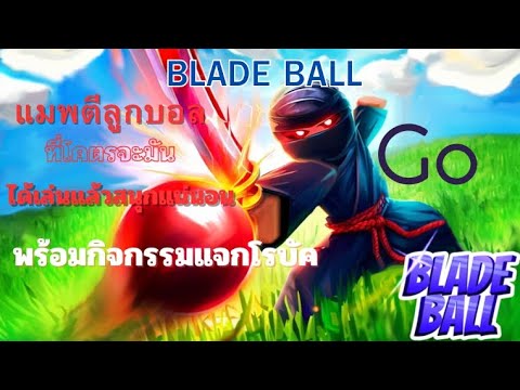 การใช้ดาบตีบอลนี้มันสุดยอดมากก(หัดเล่น) Roblox Blade Ball