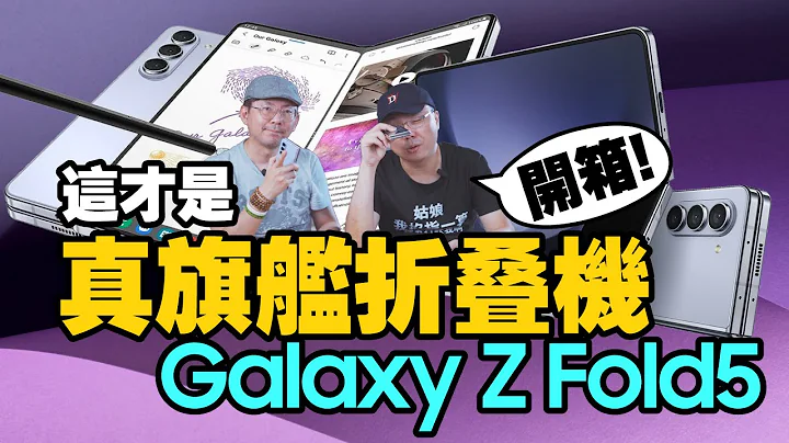 新意不足誠意十足?三星Galaxy Z Fold5折疊機開箱！拆機看與Z Fold 4差在哪？ft.廖阿輝真使用者心得 - 天天要聞