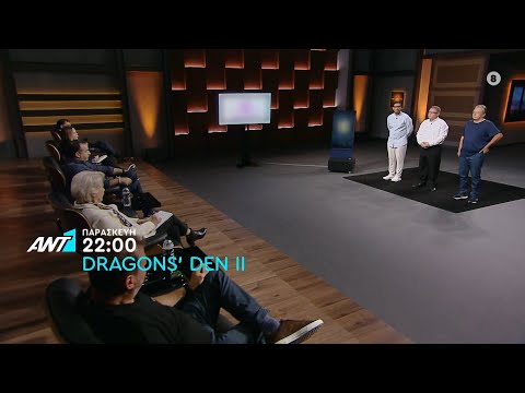 Dragons’ Den Greece II – Παρασκευή στις 22:00