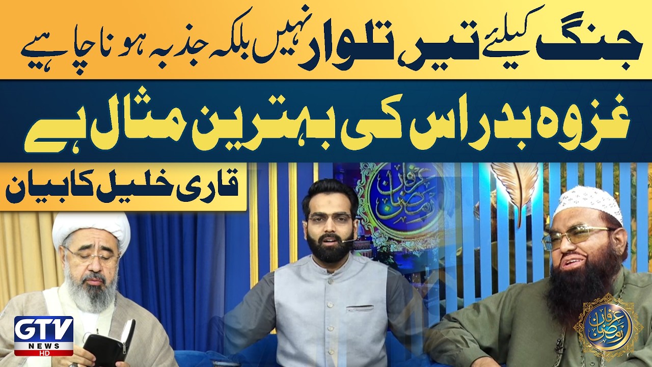 Qari Khalil Ur Rehman’s Insights on the Battle of Badr | Irfan e Ramazan | GTV Islamic