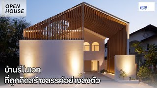 บ้านรีโนเวท ที่ถูกคิดสร้างสรรค์อย่างลงตัว Open House Ep.21