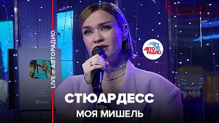 Моя Мишель - Стюардесс (LIVE @ Авторадио)