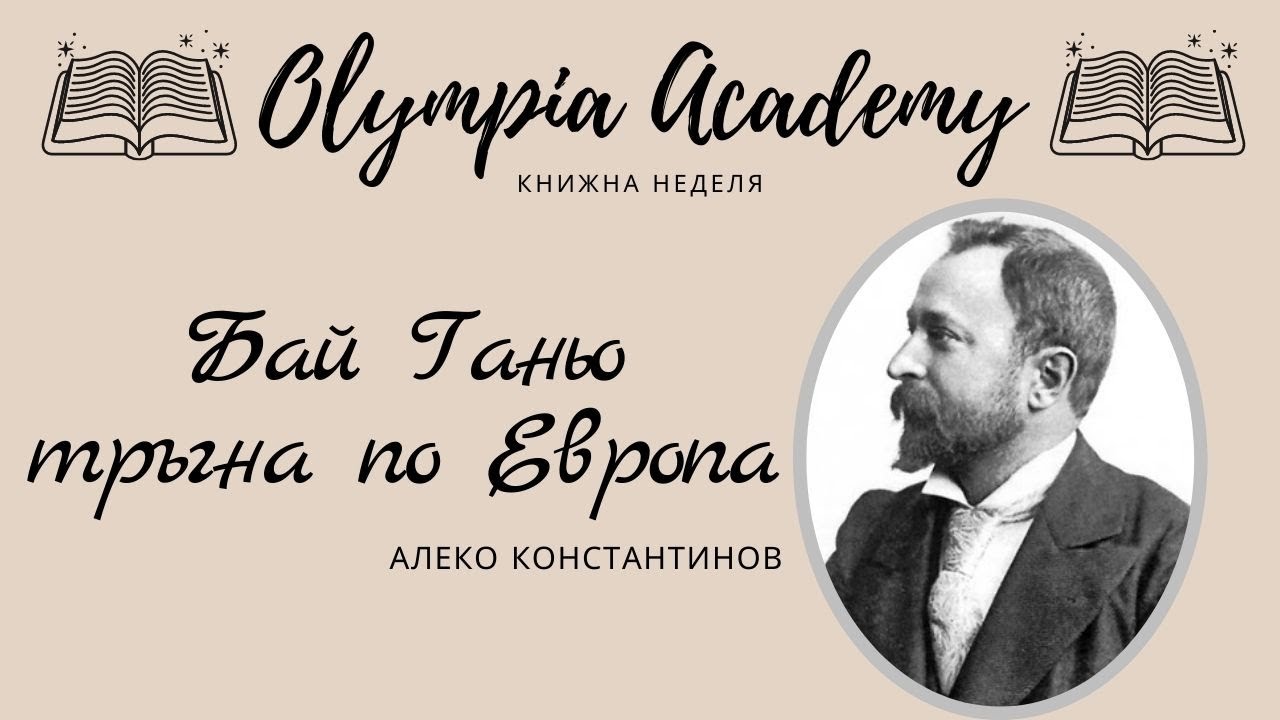 Бай Ганьо тръгна по Европа | Бай Ганьо пътува | Бай Ганьо в операта ...