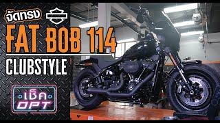 เช็คOPT จัดทรง HARLEY-DAVIDSON "FAT BOB 114" ในแนวทาง Clubstyle