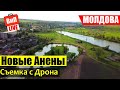 Новые Анены, Молдова | Съемка с Дрона, Гребной канал, стадион, Берёзки