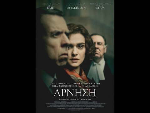 ΑΡΝΗΣΗ (DENIAL) - TRAILER (GREEK SUBS)