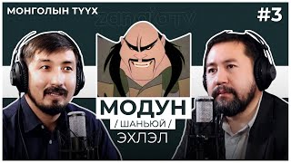 МОНГОЛЫН ТҮҮХ #3    "Модун шаньюй" эхлэл