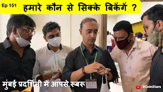 Ep 151: हमारे कौन से सिक्के बिकेंगें? | @DrDilipRajgor  मुंबई प्रदर्शिनी में आपसे रूबरू: | MCS 2021