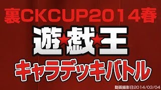 【裏CK】開幕！遊戯王キャラデッキバトル出場選手＆デッキ紹介【2014春】14年21号