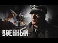 ИСТОРИЯ ЛЮБВИ ДЛИНОЙ В ШЕСТЬДЕСЯТ СЕМЬ ЛЕТ! - Связь времен - Военный фильм - Премьера HD