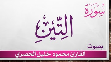 095 سورة التين .. تلاوة تحقيق ..  محمود خليل الحصري .. القرآن الكريم هدى للمتقين