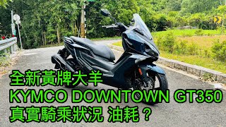 全新黃牌大羊KYMCO DOWNTOWN GT350 真實騎乘狀況 油耗？