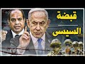 السيسى يحاصر أفريقيا والرافال المصرية تقلب موازين القوة وتقلق إسرائيل وتحركات صادمة فى جيبوتى 