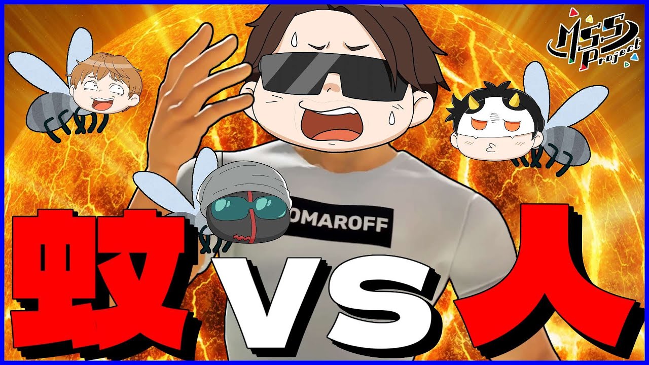 大真面目に蚊と人間が死闘を繰り広げる非対称型PVPゲーム【The Mosquito Gang】