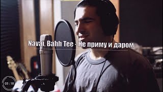картинка: Navai, Bahh Tee - Не приму и даром (Премьера трека, 2019)
