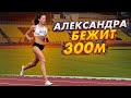 Александра Скочкова делает контрольную тренировку | Тест 300 метров