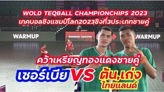 THAILANDเก่ง,ต้น(ไทย)🇹🇭🆚️🇷🇸SERBIA(เซอร์เบีย)เทคบอลชายคู่รอบชิงอันดับ3WOLD TEQBALL CHAMPIONCHIPS 2023