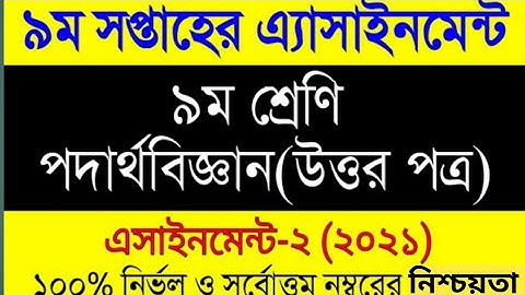 Class 9 Physics assignment 2021 9th week || ৯ম শ্রেনীর ৯ম সপ্তাহের পদার্থবিজ্ঞান এসাইনমেন্ট ২০২১