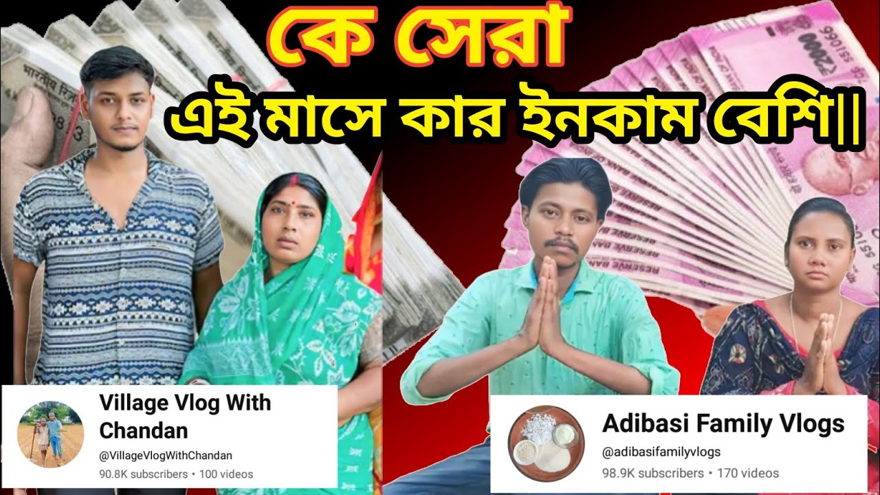 অবাক হয়ে যাবেন ইনকাম শুনলে|| village vlog with chandan youtube income||adibasi family vlog income