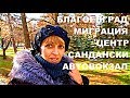 Жизнь в Болгарии 2018, Из Сандански в Благоевград На Автобусе, Миграция и Центр