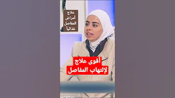 Shorts علاج إلتهاب المفاصل بالغذاء مع الدكتورة ثواب الغب را رابط الحلقة بالتعليقات 