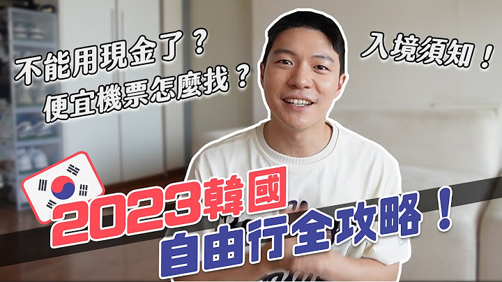 2023韩国自由行全攻略！保母级超完全攻略！看完变身韩国旅行小达人！｜阿仑 Alun - 天天要闻