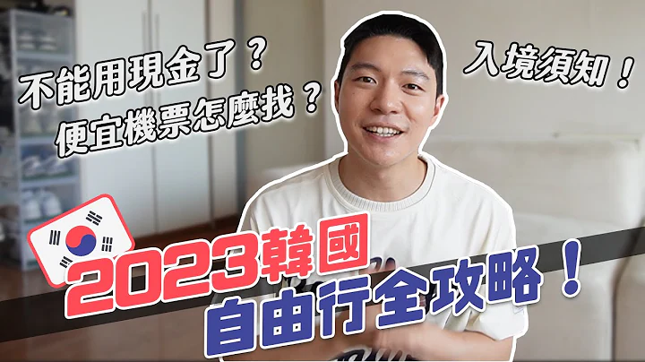 2023韓國自由行全攻略！保母級超完全攻略！看完變身韓國旅行小達人！｜阿侖 Alun - 天天要聞