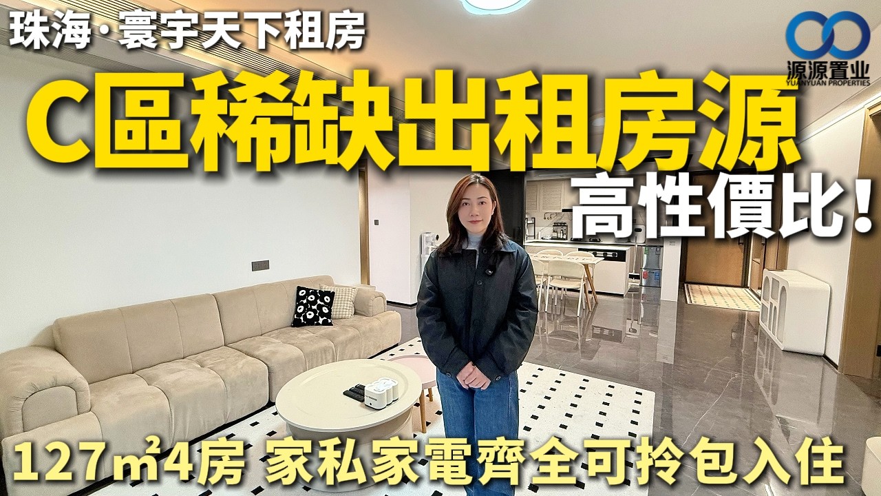珠海·寰宇天下租房丨C區稀缺出租房源 無海景但性價比高！127㎡4房 家私家電齊全可拎包入住