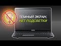 Экран темный, нет подсветки | Samsung NP300E5X