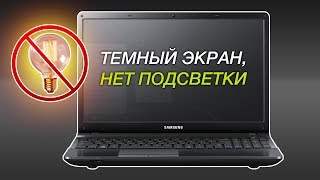 Экран темный, нет подсветки | Samsung NP300E5X