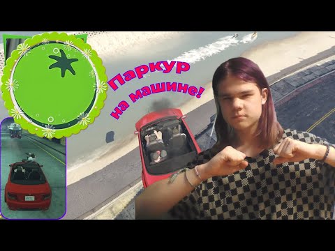 Паркур на машине! ✦ ПОЛНОЕ ПРОХОЖДЕНИЕ ИГРЫ Grand Theft Auto 5 (#2)