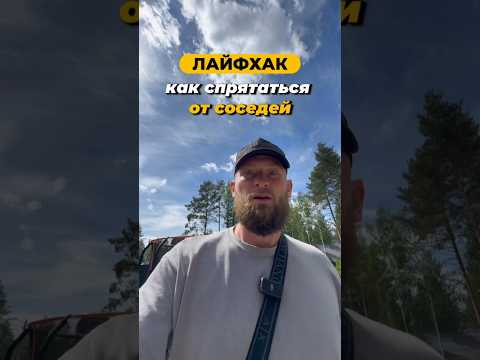 Как спрятаться от соседей ЛАЙФХАК #свойдом #стройка #доммечты #дача