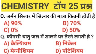 chemistry top 25 questions and answer in hindi/chemistry/ chemistry for railway,ssc + all govt. exam