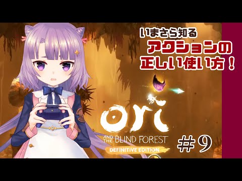 【アクション】Ori and the Blind Forest実況#9