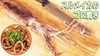 【簡単レシピ】青森産スルメイカで漁師飯"ゴロ焼き"を作る！